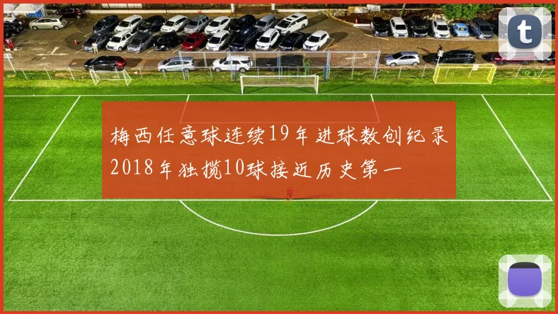 梅西任意球连续19年进球数创纪录2018年独揽10球接近历史第一