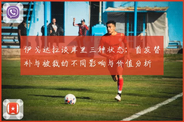 伊戈达拉谈库里三种状态：首发替补与被裁的不同影响与价值分析