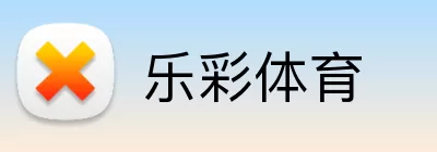 乐彩体育 logo